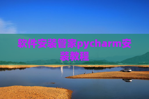 软件安装管家pycharm安装教程