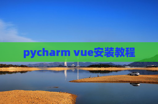 pycharm vue安装教程