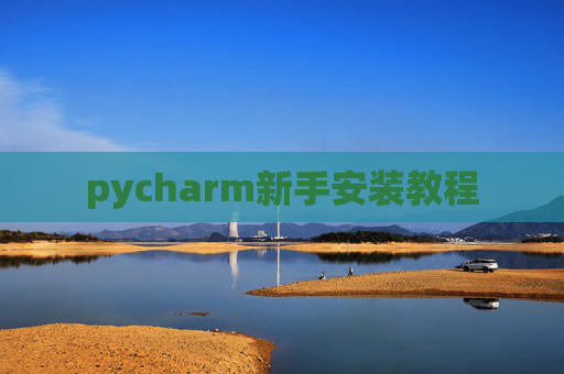 pycharm新手安装教程