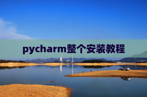 pycharm整个安装教程