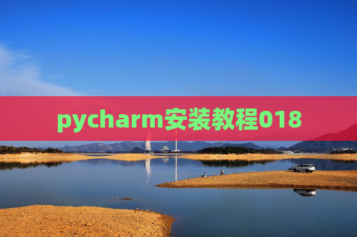 pycharm安装教程018